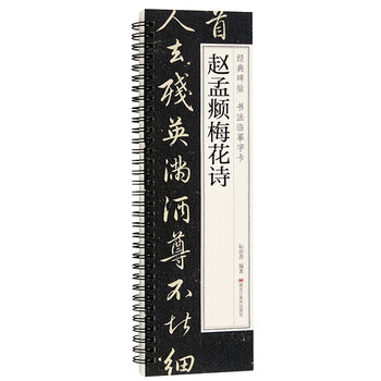 Classic inscriptions, calligraphy copy cards, and plum blossom poems by zhao mengfu