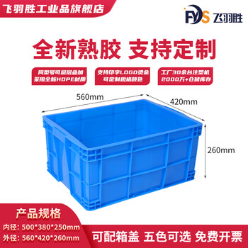 Feiyusheng blue thickened plastic turnover box can be equipped with a lid. logistics transfer warehouse plastic frame industrial storage plastic box is in stock. 500-250 boxes (560*420*260). default blue (requires other colors, please contact customer service for remarks, yellow/green/red/white)