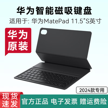 Huawei matepad11.5s original smart magnetic keyboard 2024 star flash edition tablet case protective case hongmeng classic black brand new unopened - boxed