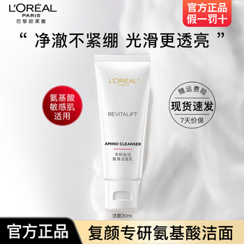 L'oreal facial cleanser, rejuvenation, special research on moisturizing amino cleanser, women's gentle cleansing and moisturizing cleanser, suitable for sensitive skin, special amino acid cleanser 30ml*1