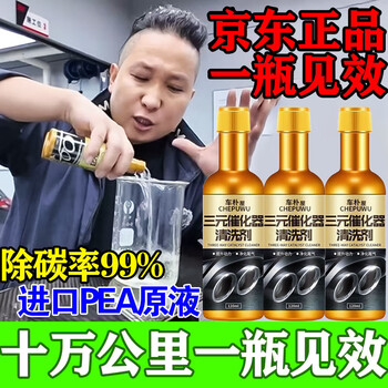 Chepuwu fuel bao three-way catalytic cleaner deeply cleans carbon deposits without disassembly. three-in-one special cleaning agent for engines. buy two and get three. within 100,000 kilometers. three-way catalytic cleaner deeply cleans carbon deposits.