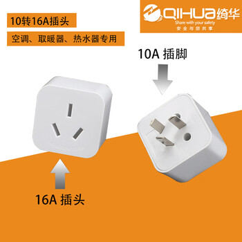 Qihua qh8138 socket converter without cord air conditioning water heater conversion plug power supply high power 10a to 16a (3 holes)