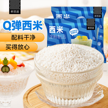 Fresh enzi sago 100g*2 0 fat cereals sago coconut milk refreshing and refreshing fruit milk tea baking ingredients