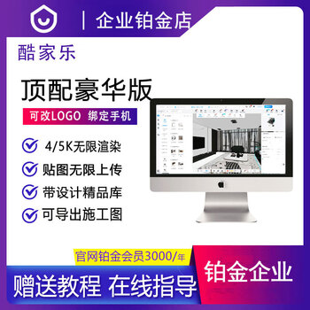 Kujiale member enterprise edition top account platinum vip diamond unlimited rendering one-on-one guidance and teaching