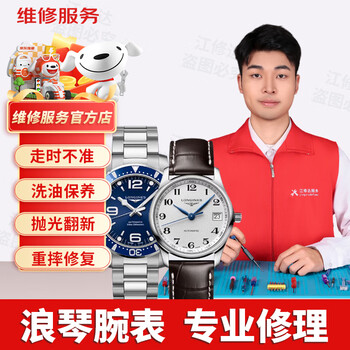 Longines watch repair service shop polishing, maintenance, failure repair, maintenance payment, when mechanical watches are not running when water ingresses