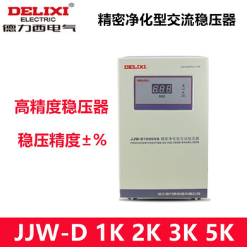 Delixi electric precision high-precision voltage regulator jjw-d single-phase 220v 1kva 2k 3000va 5k jjw-d 1k (single-phase