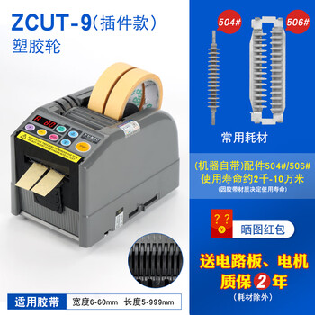 Yuzsu fully automatic tape cutting machine zcut-9 adhesive tape machine double-sided masking paper electrical tape cutting machine zcut-9 plug-in plastic wheel official standard ready-made