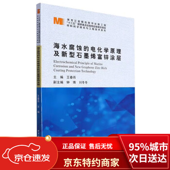 Brand new genuine beijing-cangcang direct distribution electrochemical principles of seawater corrosion and new graphene zinc-rich coating/materials science research and engineering technology series harbin institute of technology press