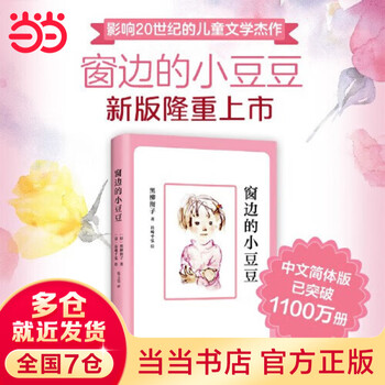 Dangdang genuine children's book little doudou by the window by kuroyanagi tetsuko children's literature primary school students extracurricular reading book little doudou by the window (2018 edition)