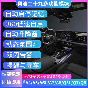 Defender audi 47 multi-function module a4la6lq5la7a8360 automatic start-stop closer window-lift ambient light breathing 38 functions (the original car does not have 360 panoramic view) 21-26 models a4l/a4/s4
