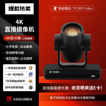 Tchd video tianchuang hengda tc-420k camera 4k hd live broadcast rtmp network push ptz video conferencing beauty live camera beauty video camera 420k live camera (horizontal version)
