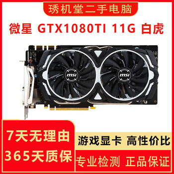 Asus/msi/colorful gtx1080ti 11g second-hand graphics card poseidon lightning gamer power high-end gaming graphics card 90% new msi gtx1080ti armor 11g white tiger