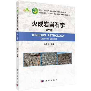 Igneous rock petrology (second edition) xu xisheng undergraduate planning textbook for the 14th five-year plan science press