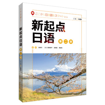 New starting point japanese volume 1, 2 and 3 textbook exercise book new starting point japanese package student book zero-starting secondary japanese learning college entrance examination japanese zhu guirong foreign language teaching and research press textbook. volume 2