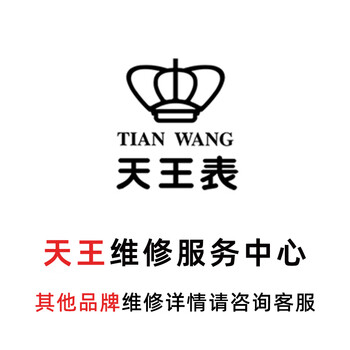Tianwang watch repair tianwang watch repair, repair, refurbishment, polishing and replacement of battery accessories appointment service number