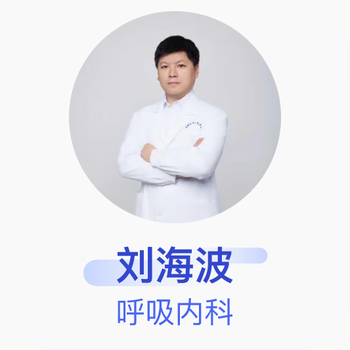 Liu haibo, deputy chief physician, department of respiratory medicine, weifang second people's hospital