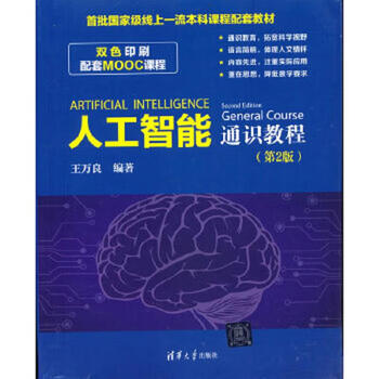 Second-hand artificial intelligence general course (2nd edition) wang wanliang 9787302606734 85 new