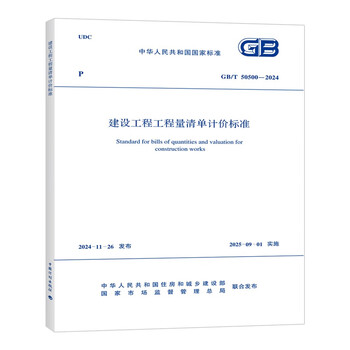 List pricing 50500 (2024 new version of the list of construction project bill of quantities pricing standards