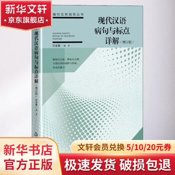 Detailed explanation of erroneous sentences and punctuation in modern chinese (updated edition)