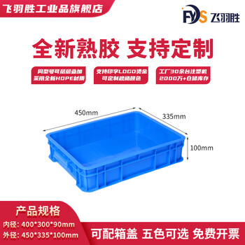 Feiyusheng blue thickened plastic turnover box can be equipped with a lid logistics transfer warehouse plastic frame industrial storage plastic box in stock 400-90 boxes (450*335*100) default blue (requires other colors, please contact customer service for remarks yellow/green/red/white)