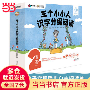 Dangdang genuine three little people literacy graded reading, level 5 (50 volumes in total) picture book mommy! start reading independently from 9 words, read stories, listen to audio, play with stickers, word cards and word lists three little people literacy graded reading level 2 (10 volumes in total)