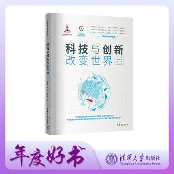 Technology and innovation change the world (scientific and technological innovation and scientific and technological power series)