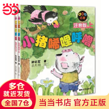 Dangdang genuine piggy xilihulu first grade extracurricular reading book list books world classics for 7-10 years old pinyin readings for primary school students second and third grade extracurricular series summer and winter vacation extracurricular reading little pig xilihulu (bottom phonetic version upper and lower)