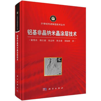 Aluminum-based amorphous nanocrystalline coating technology liang xiubing industrial technology 9787030812285