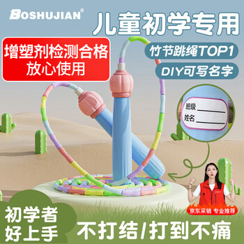 Boshujian children's bamboo jumping rope children's special jumping rope primary school students special examination 3-5-6-12 years old training special jumping rope