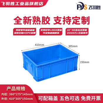 Feiyusheng blue thickened plastic turnover box can be equipped with a lid logistics transfer warehouse plastic frame industrial storage plastic box in stock 380-140b box (410*305*150) default blue (requires other colors, please contact customer service for remarks yellow/green/red/white)
