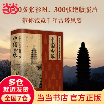 Dangdang genuine free shipping 1001 ancient chinese pagodas that you must see in your lifetime 1001 ancient pagodas that you must see in your lifetime 1001 paintings that you must see in your lifetime single volume set of your choice 1001 ancient chinese pagodas that you must see in your lifetime