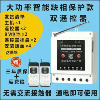 Two-phase/three-phase remote control switch 380v water pump motor remote control phase loss protector irrigation ground pumping irrigation three-phase 7.5 kilowatt rainproof distance 1000 meters (2 remote control)