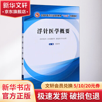 Summary of floating needle medicine fu zhonghua national tcm industry higher education 13th five-year plan innovative textbook