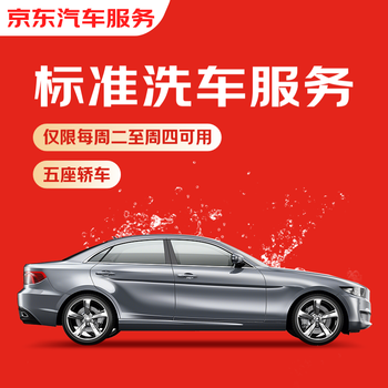 Jd.com’s standard car wash service for five-seater cars is available from tuesday to thursday. if you are not satisfied, re-wash