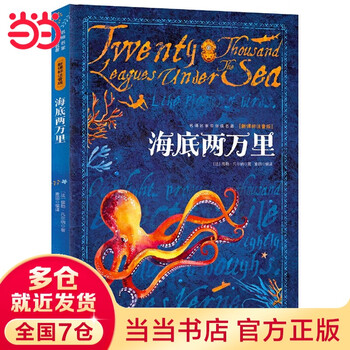 Dangdang genuine children's book, must-read list of extracurricular reading books for fourth grade, world famous book for 7-12 years old, twenty thousand leagues under the sea