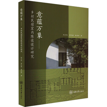 意蕴万象 乡村民宿室内陈设设计研究 图书