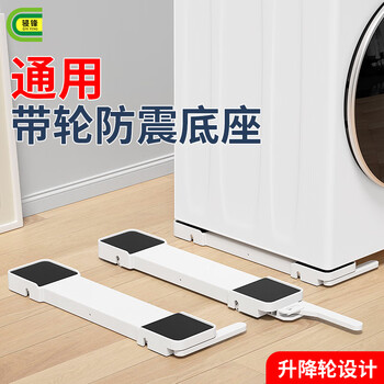 Liofeng washing machine base frame liftable mobile pulley anti-slip anti-shock bracket drum pulsator refrigerator embedded bracket white invisible lifting base (pair)