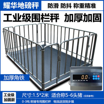 Yaohua shanghai yaohua floor scale wired model 0-3 tons electronic scale pig weighing cattle farm optional fence thickening anti-shake with fence 1.5*2 meters weighing 5-6 pigs