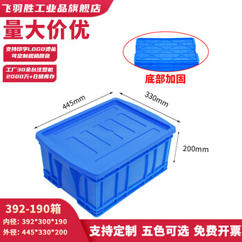 Feiyusheng plastic turnover box with cover and thickening for warehousing and logistics blue plastic transfer warehouse industrial storage plastic frame in stock 392-190 boxes (445*330*200) blue with cover (other colors required, please contact customer service for remarks yellow/green/red/white