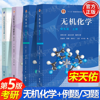 Official free shipping inorganic chemistry song tianyou 5th edition textbook + examples and exercises + exercise solutions higher education press wuhan nankai jilin university postgraduate entrance examination textbook inorganic chemistry tutorial 4 volumes inorganic chemistry 5th edition (upper and lower volumes + examples + exercises answers)