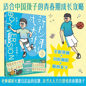 Novice teenage growth plan, boys edition, comic books, new year's products, winter vacation, extracurricular readings for primary school students, children's books, children's books, puberty, youth sex education, must-read parenting books, family education, children's encyclopedia, children's books for 11-14 years old