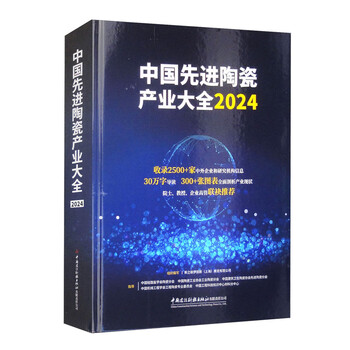 China advanced ceramics industry encyclopedia 2024