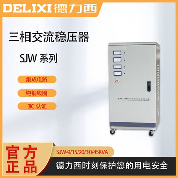 Delixi three-phase voltage regulator sjw-9/15/20/30/45kva kw high-precision voltage regulator svc 380v sjw-9