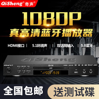 Qisheng qs-39 dts decoding home high-end high-definition dvd disc player 5.1 channel cd vcd evd player bluetooth high-definition aluminum alloy version + disc + hd cable
