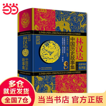 Dangdang genuine lin handa's collection of chinese historical stories collector's edition lin handa's complete series of audio editions of famous guides from china youth publishing house extracurricular reading books for primary school students in grades 4, 5 and 6 lin handa's collection of chinese historical stories (collector's edition)