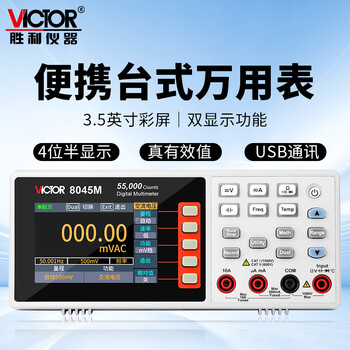 Victory instrument (victor) desktop digital multimeter high-precision portable four-digit semi-automatic multimeter repair industrial usb interface vc8045m