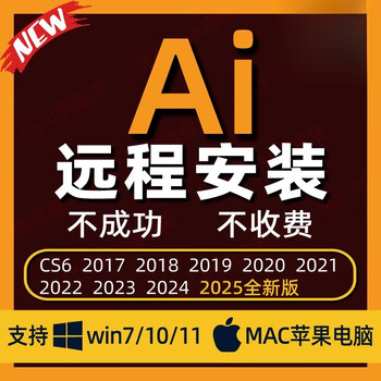 Remote installation of ai2026 software vector design software cs6/2017/2025 includes win/mac win computer store manager remote installation, worry-free and convenient