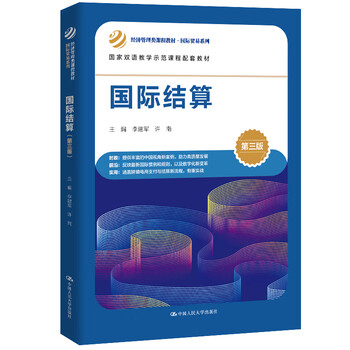 International settlement (third edition) (economic management course textbook, international trade series, national bilingual teaching demonstration course supporting textbook)