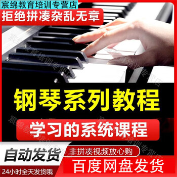 Piano video tutorial teaching from zero basic to proficient in simple notation and staff music piano learning course electronic version shipped by baidu network disk