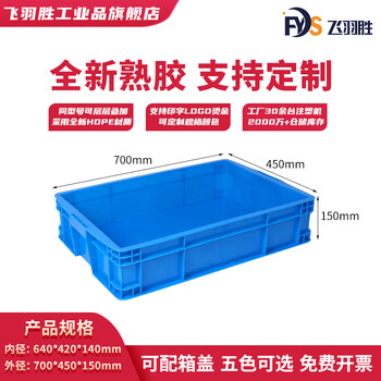 Feiyusheng blue thickened plastic turnover box can be equipped with a lid logistics transfer warehouse plastic frame industrial storage plastic box in stock 640-140 boxes (700*450*150) default blue (requires other colors, please contact customer service for remarks yellow/green/red/white)